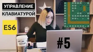 Создаем игру Elven Scout на ES6. #5 — Управление клавиатурой.