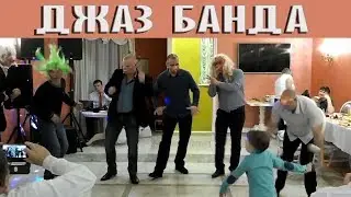 Джаз банда отжигает!