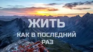 Жить как в последний раз. Короткий аудио рассказ