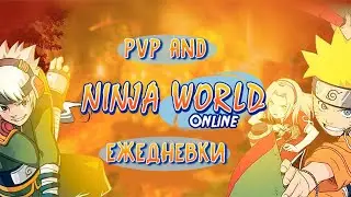 Ninja World -  ночные посиделки!