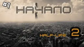 Half-Life 2 #1 Начало приключений с дядей Фриманом!