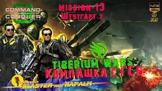 💥 C&C Command & Conquer 3 Tiberium Wars ГСБ Mission-13 Штутгарт-2 BLASTER & NAPALM Лучшие игры 2021