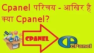 What is Cpanel? Cpanel Introduction. How to Hindi Video Tutorial.