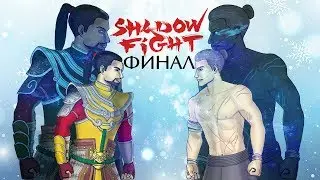 ВСТРЕЧА С ОТЦОМ, ГРАНДИОЗНЫЙ ФИНАЛ ► Shadow Fight 3 