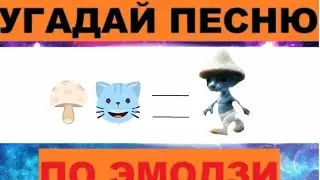 Угадай песню по эмодзи из Тик тока/Лайка 