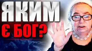ЯК БОГ ДОПОМАГАЄ НАМ? Софія Бланк