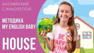 HOUSE. УЧИТЕ АНГЛИЙСКИЙ С НИКОЛЕТТОЙ. КУРС MY ENGLISH BABY