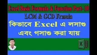 How to use LCM and GCD function in Excel Bangla