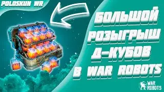 БОЛЬШОЙ РОЗЫГРЫШ Д-КУБОВ! | War Robots