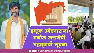 इच्छुक उमेदवारांना मनोज जरांगेंची महत्त्वाची सूचना