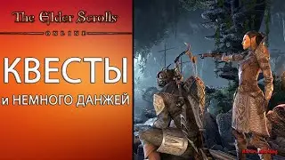 The Elder Scrolls Online ● Собираю топовый шмот ● Прохожу квесты
