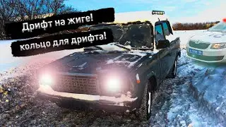 Дрифт на жиге по кольцу! Открытие сезона!