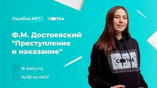 Ф.М. Достоевский 