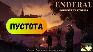 Эндерал (Enderal). Основной сюжетный квест 