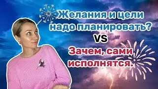 Почему не исполняются цели? Гайд по планированию.
