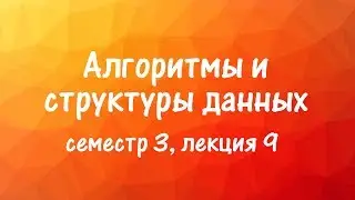 АиСД S03E09. Строки. Хеширование. КМП