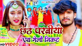 #Video - छठ परबिया आ गैलो निकट | #Aashish Yadav | Chhath Parabiya Aa Gelau | #Maghi Chhath Song 2024
