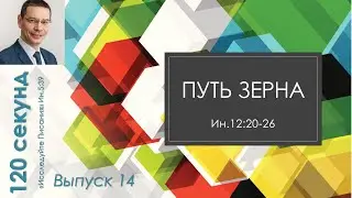 120 секунд // Ин.