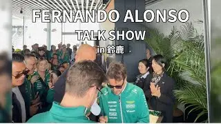 【F1日本GP🇯🇵】【アロンソ/アストンマーティンラウンジ トークショー！】【0距離アロンソ】