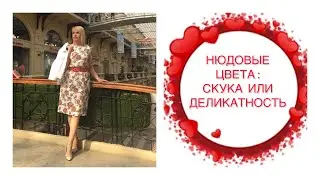 НЮДОВЫЕ ЦВЕТА : СКУКА ИЛИ ДЕЛИКАТНОСТЬ