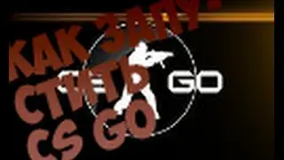 КАК ЗАПУСТИТЬ CS:GO ( МОРАЛФАГАМ НЕ СМОТРЕТЬ).