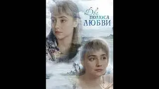 Два полюса любви