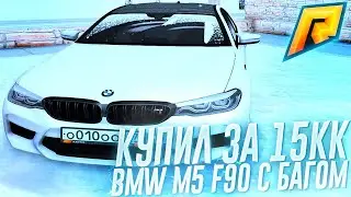 ОТДАЛ 15 МИЛЛИОНОВ ЗА НОВУЮ BMW M5 F90 С БАГОМ НА RADMIR RP 07 & CRMP