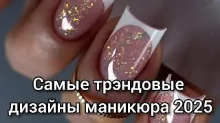 Трендовый маникюр 2025: дизайн нового поколения!
