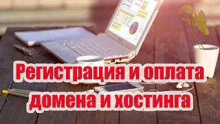 2. Регистрация и оплата домена и хостинга
