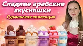 Arabian Gourmet Fragrances 🍦 Sweet Collection: Vanilla, Chocolate, Berries