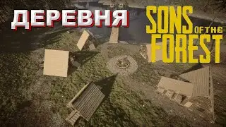 Построил деревню в Sons of the Forest