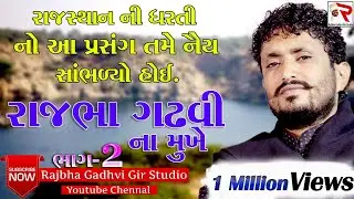 Rajbha Gadhvi || સવાઇનગર part - 02