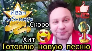 Россия 💫 Москва Иван Рыбников  🎤🎵 готовлю новый хит 😉❣Элла Австралия 👋💋