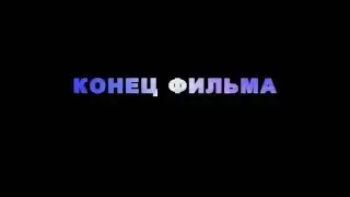 Футаж Конец фильма 002