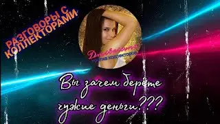 Разговоры с коллекторами 2021 | Вы зачем берёте чужие деньги??? | Отличная подборка 👍👍👍