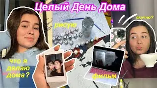 Влог: Целый День Дома ✨/ что делать,когда скучно? Рисую,читаю,работаю