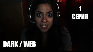Dark / Web(сериал 2019) Серия 1 | ужасы, триллер, детектив