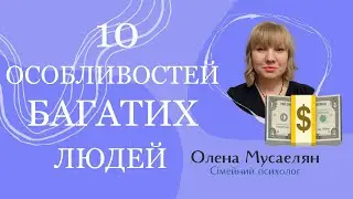 10 особливостей багатих людей