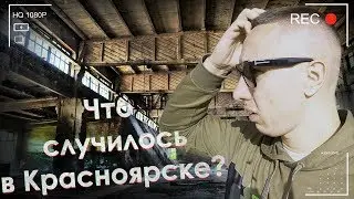 Что случилось в Красноярске ч.2 или ОПЯТЬ ЭТОТ НА*БЩИК Оленбург!!!