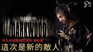 【Darkwood 陰暗森林】這次的危機是什么？😣😣 這片深林不是表面的簡單 | 評分高到離譜的游戲 | 恐怖壓抑 | 2D俯視類 | 玩游戲看故事