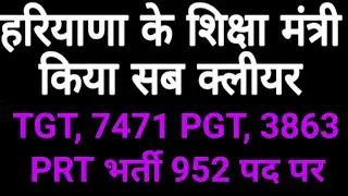 TGT, 7471 और PGT, 3863 PRT 952 पदों पर बड़ी शिक्षक भर्ती | हरियाणा शिक्षा मंत्री की बड़ी घोषणा ||
