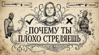 ПОЧЕМУ ты ПЛОХО СТРЕЛЯЕШЬ в cs2?