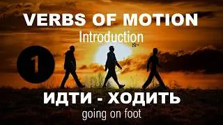 Basic Russian 1. Verbs of Motion. Going on Foot: ИДТИ-ХОДИТЬ