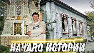 УЕХАЛ ЖИТЬ В ЗАБРОШЕННЫЙ ДОМ