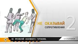 Если ты оказался в заложниках