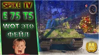 E 75 TS. эпичный фейл!)