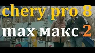 CHERY Tiggo 8 Pro MAX NEW/ купил и не завидуй. ч. 2