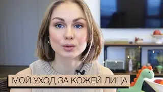 Мой УХОД ЗА КОЖЕЙ ЛИЦА / Обзор косметических средств с кислотами для ухода