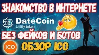 ICO В ПЛЮС! ОБЗОР ICO проекта Datecoin! (Datecoin ICO)