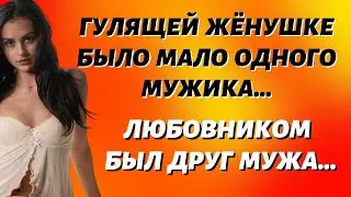 Гулящая женушка и закадычный друг.  Истории из жизни.  Истории измен.  Жизненные истории.